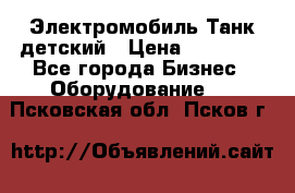 Электромобиль Танк детский › Цена ­ 21 900 - Все города Бизнес » Оборудование   . Псковская обл.,Псков г.